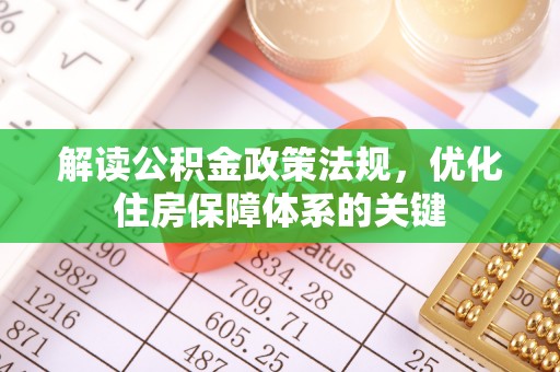鄂温解读公积金政策法规，优化住房保障体系的关键