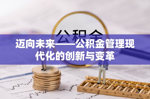 鄂温迈向未来——公积金管理现代化的创新与变革