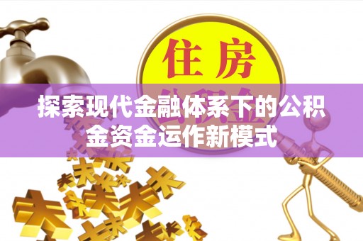 鄂温探索现代金融体系下的公积金资金运作新模式