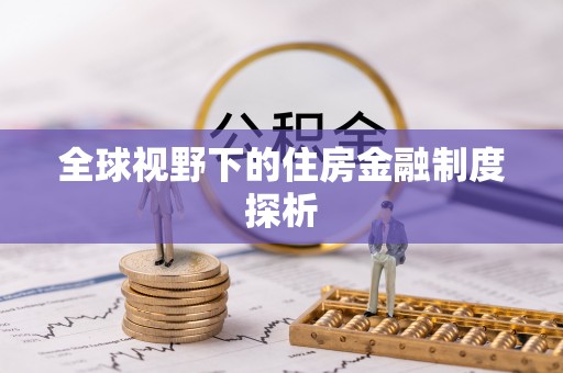 鄂温全球视野下的住房金融制度探析