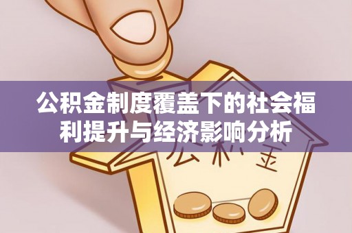 鄂温公积金制度覆盖下的社会福利提升与经济影响分析