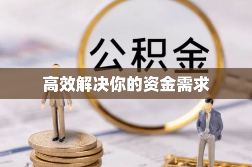 鄂温高效解决你的资金需求
