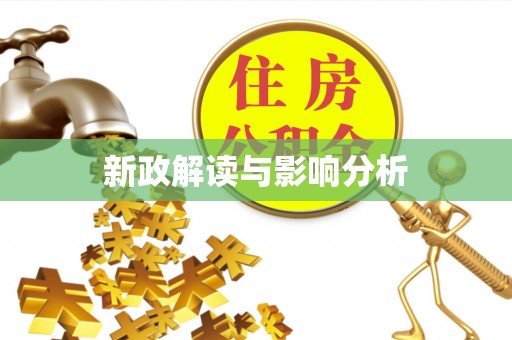 鄂温新政解读与影响分析