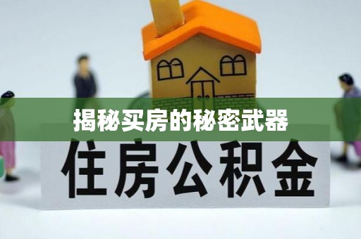 鄂温揭秘买房的秘密武器