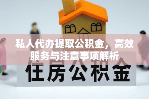 鄂温私人代办提取公积金，高效服务与注意事项解析