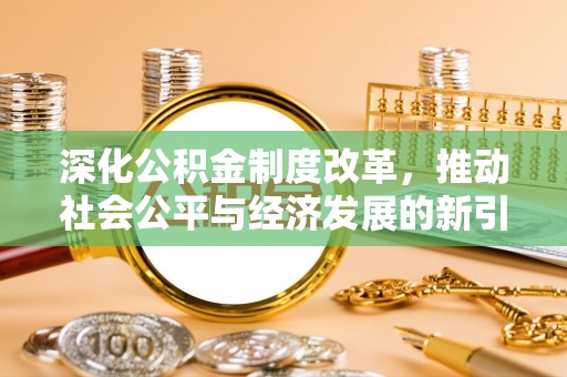 鄂温深化公积金制度改革，推动社会公平与经济发展的新引擎