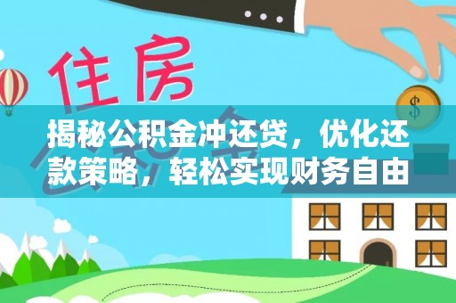 鄂温揭秘公积金冲还贷，优化还款策略，轻松实现财务自由