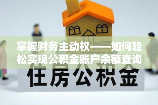 鄂温掌握财务主动权——如何轻松实现公积金账户余额查询