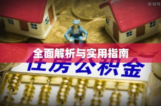 鄂温全面解析与实用指南